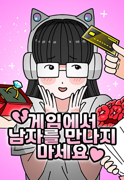게임에서 남자를 만나지 마세요