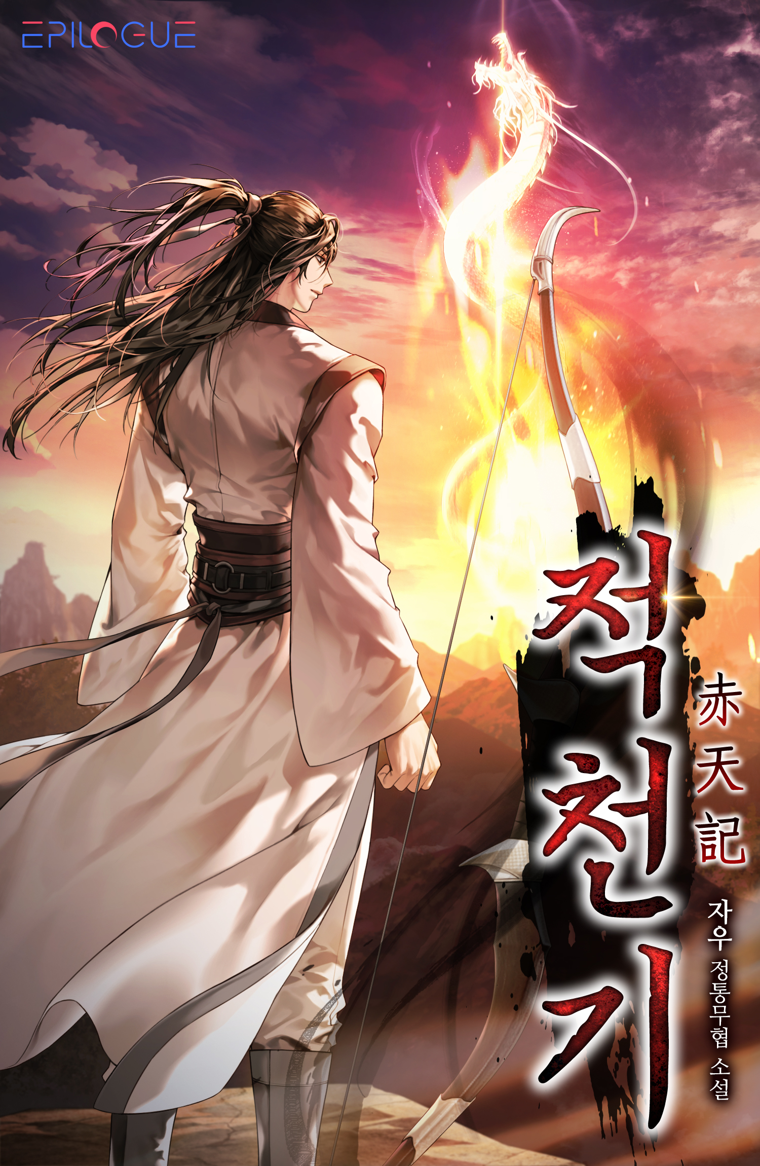 적천기(赤天記)