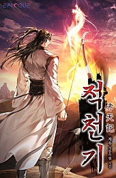 적천기(赤天記)