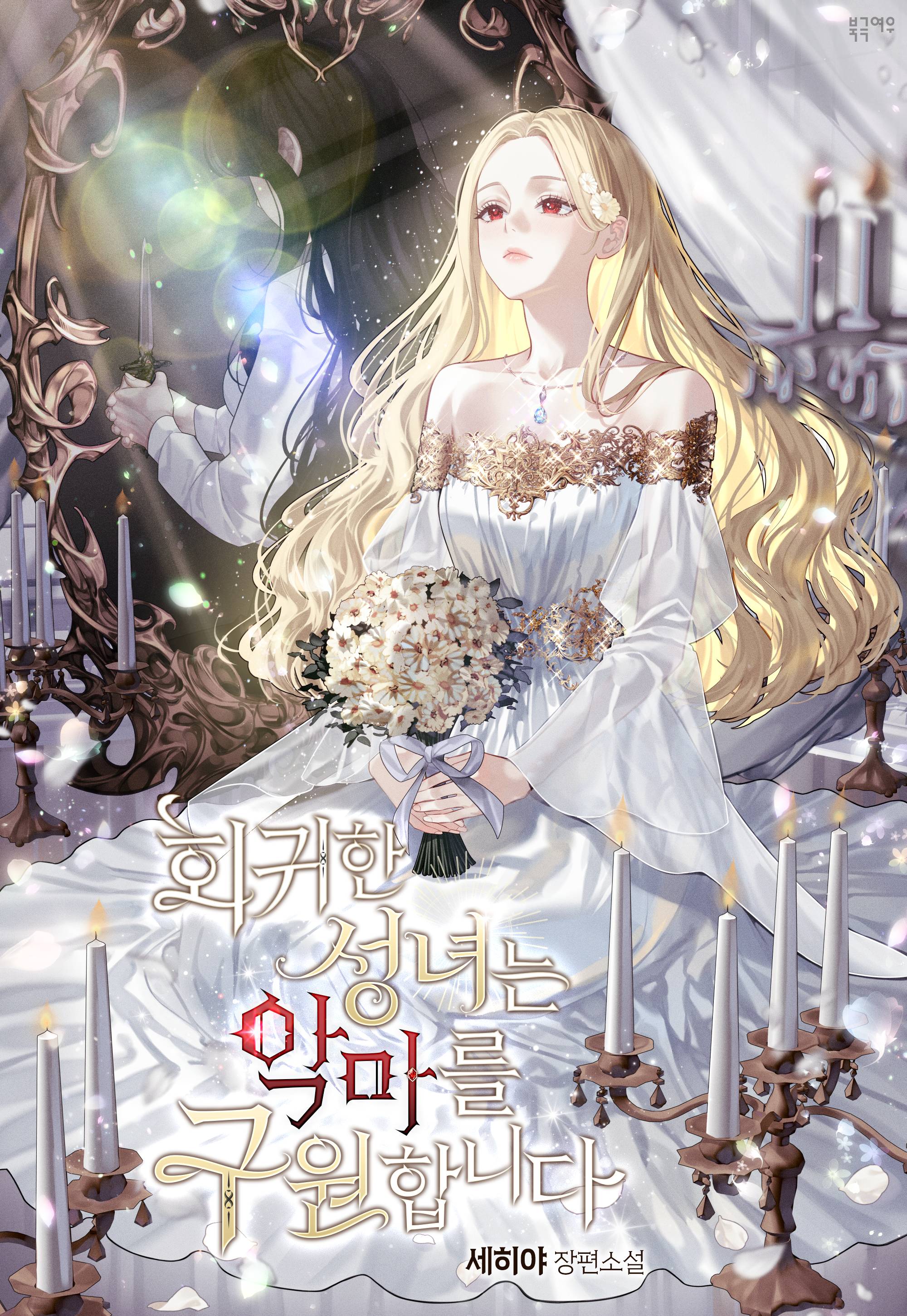 회귀한 성녀는 악마를 구원합니다