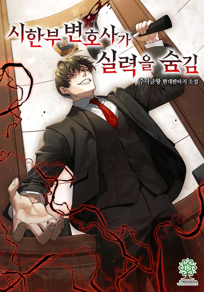 시한부 변호사가 실력을 숨김