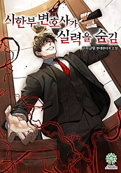 시한부 변호사가 실력을 숨김