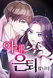 아내, 은퇴합니다