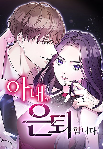 아내, 은퇴합니다