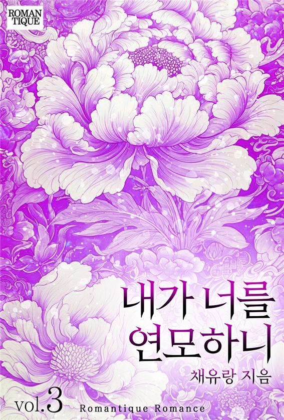 내가 너를 연모하니