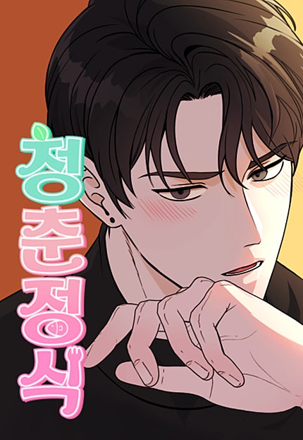 청춘정식