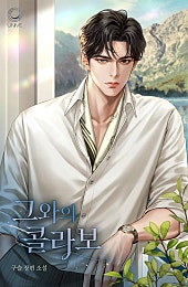 그와의 콜라보