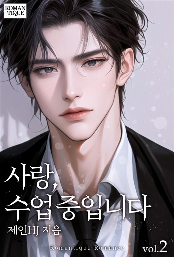 사랑, 수업 중입니다