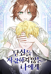 당신을 사랑하지 않는 나에게