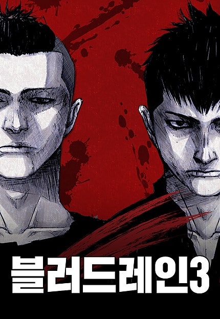 블러드레인 3