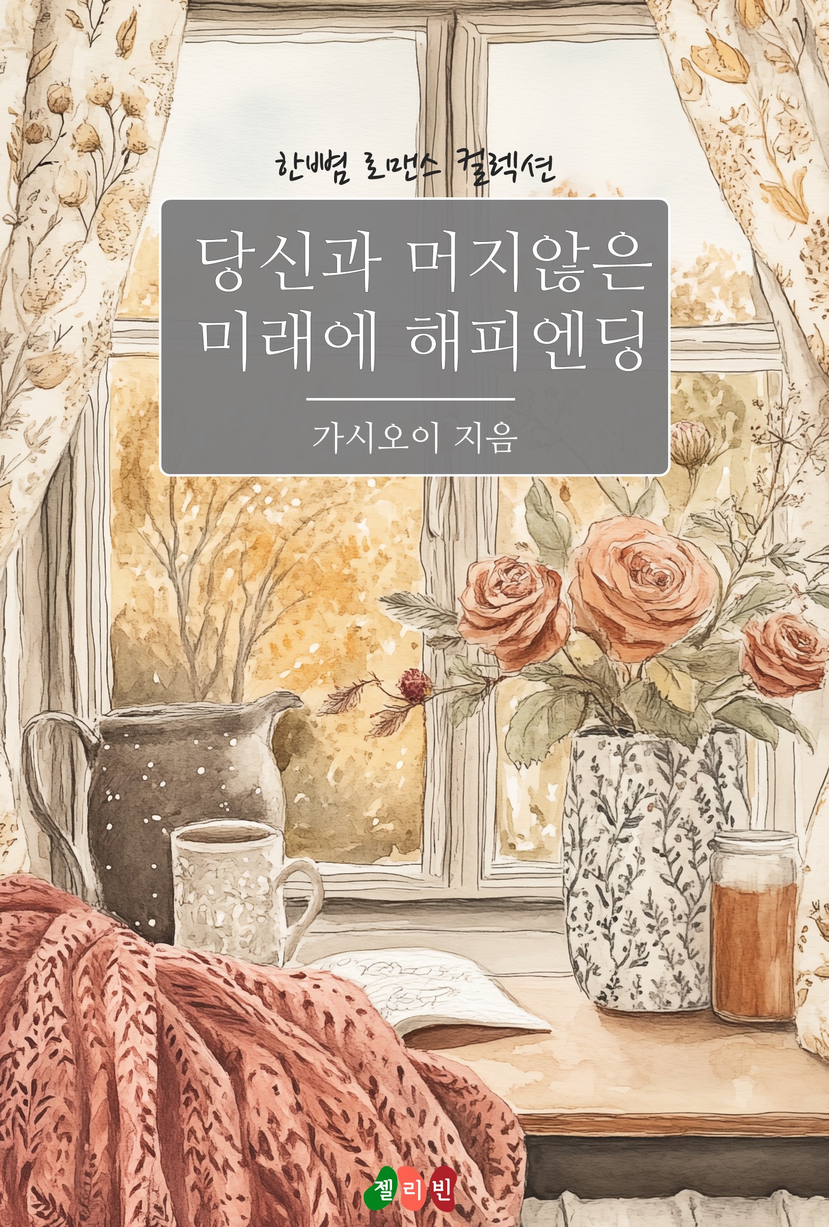 당신과 머지않은 미래에 해피엔딩