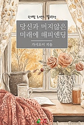 당신과 머지않은 미래에 해피엔딩 [단행본]