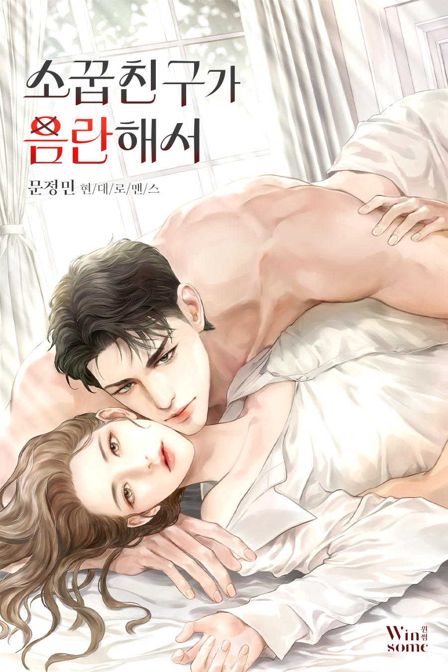 소꿉친구가 음란해서