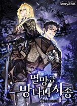 멸망급 망나니 시종 [독점]