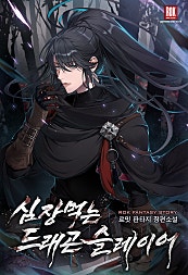 심장 먹는 드래곤슬레이어