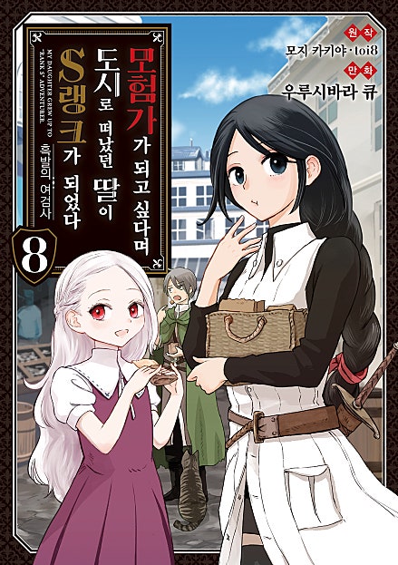 모험가가 되고 싶다며 도시로 떠났던 딸이 S랭크가 되었다 [코믹]