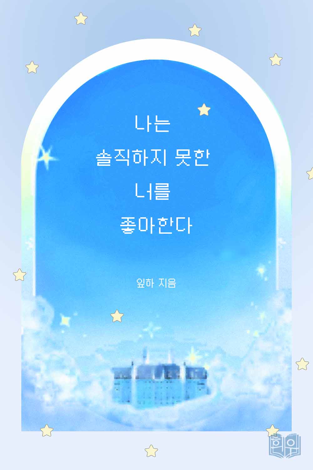 나는 솔직하지 못한 너를 좋아한다