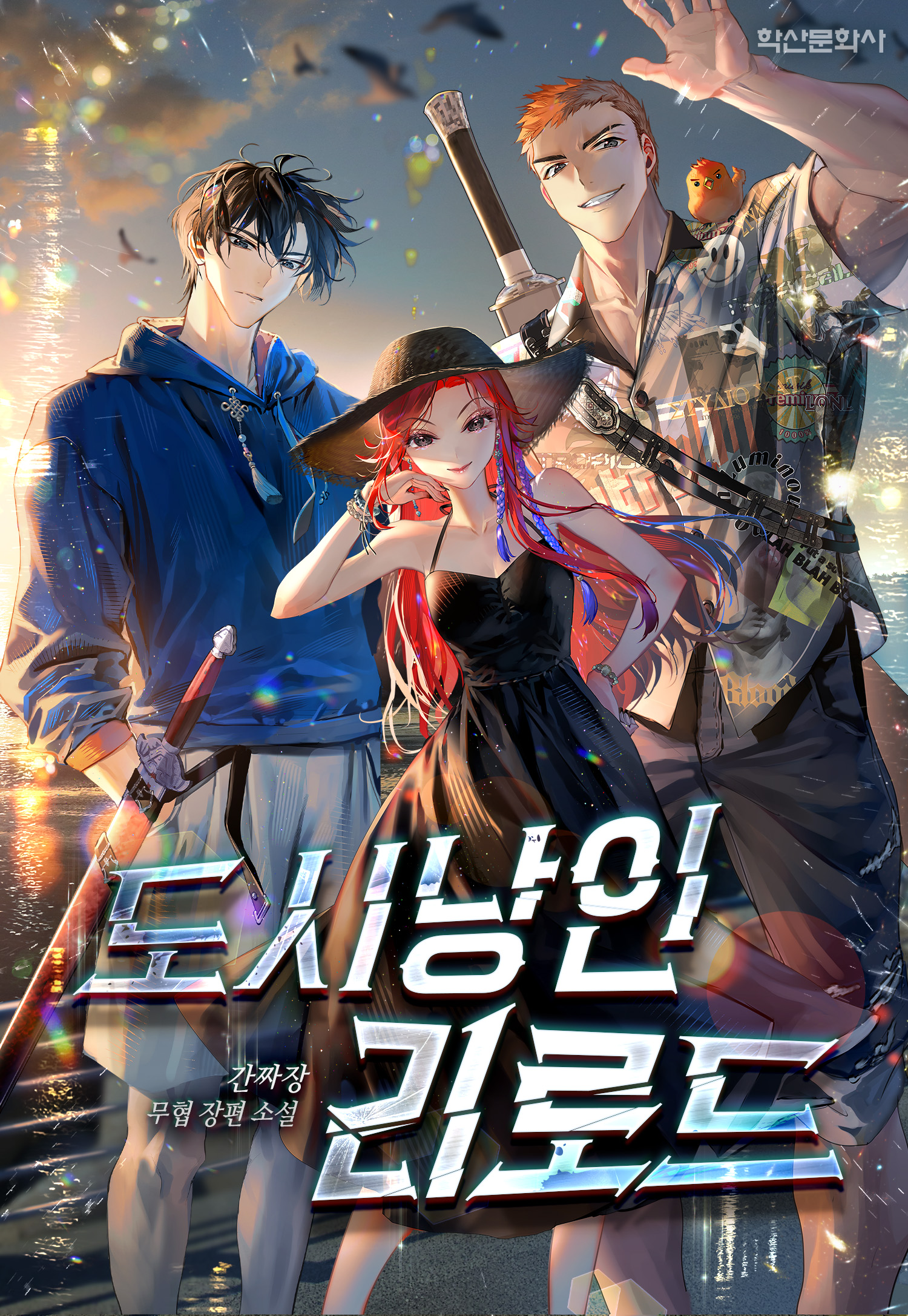 도시낭인 리로드