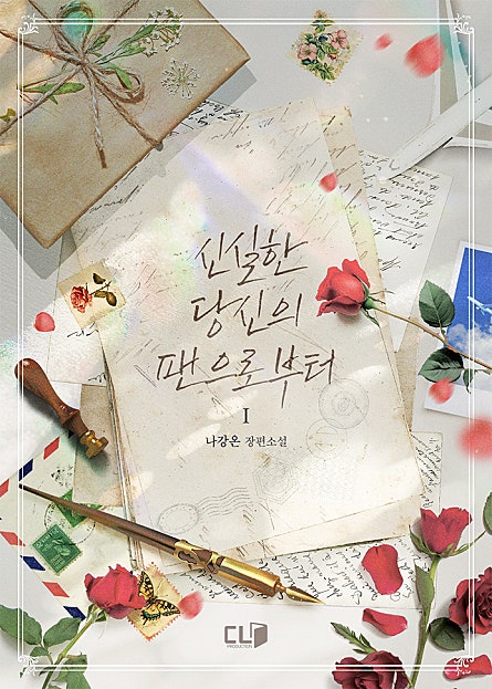 신실한 당신의 팬으로부터 [단행본]
