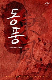 동풍 - 중원침공의 서막