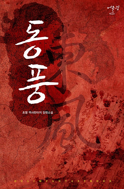 동풍 - 중원침공의 서막