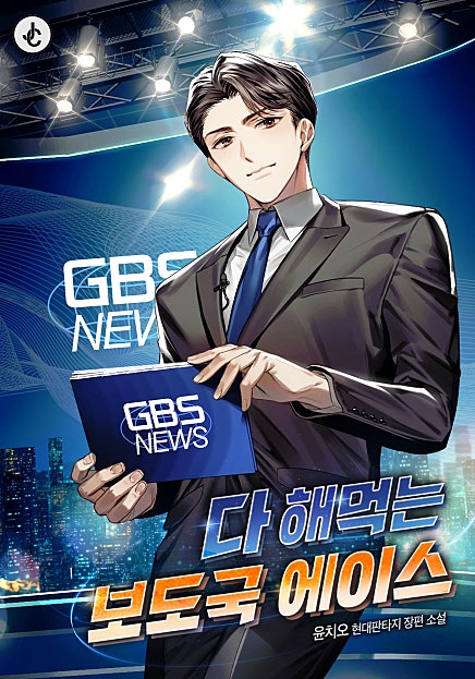 다 해먹는 보도국 에이스
