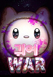 귀여WAR