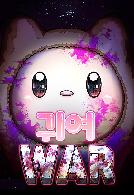 귀여WAR