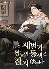 재벌가 쌍둥이 동생은 참지 않는다