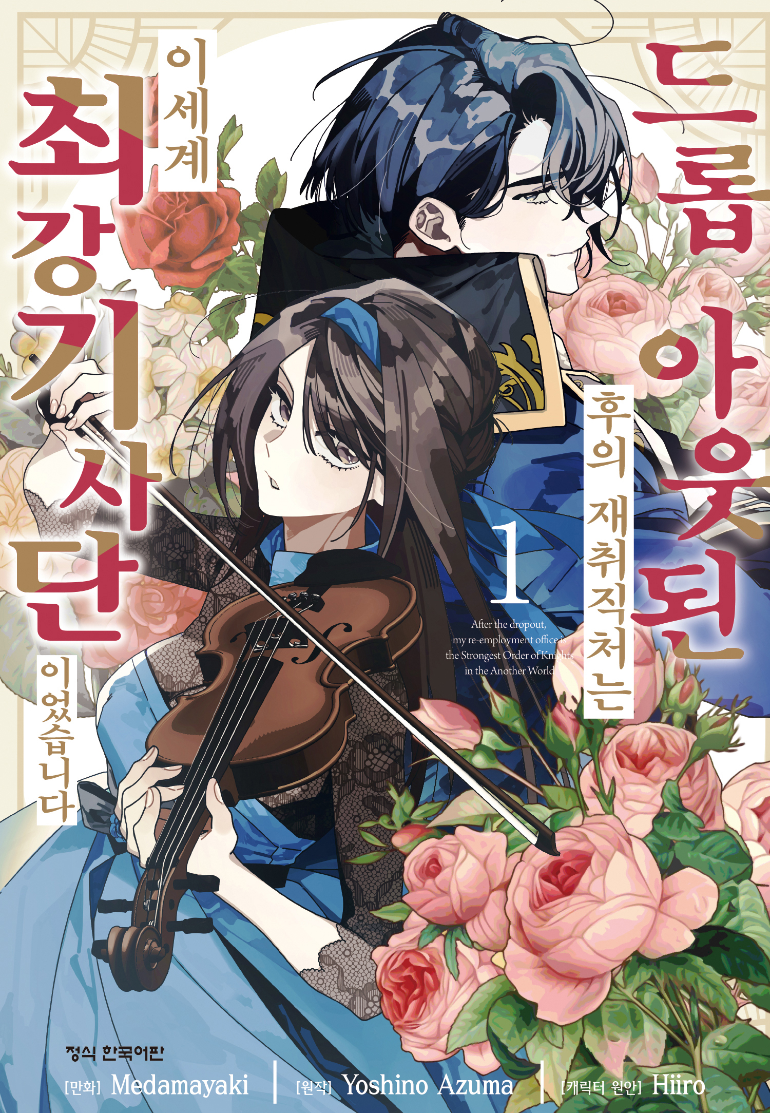 드롭 아웃된 후의 재취직처는 이세계 최강 기사단이었습니다