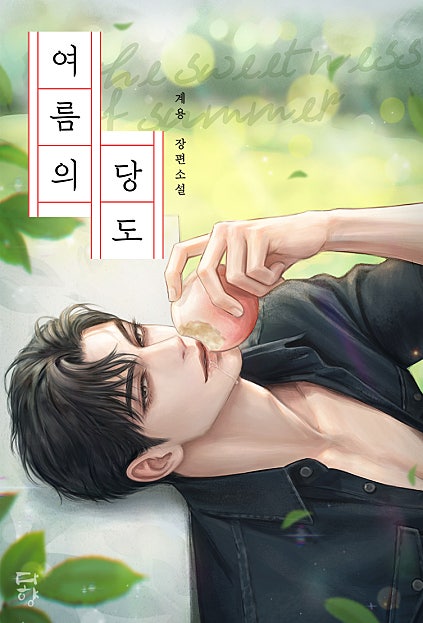 여름의 당도