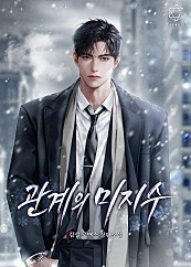 관계의 미지수