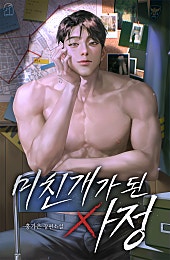 미친개가 된 사정