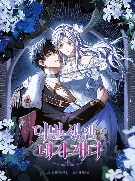 이번 생엔 네가 개다