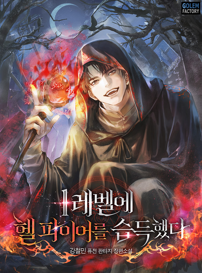 1레벨에 헬 파이어를 습득했다