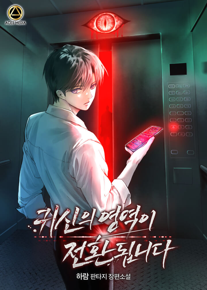 귀신의 영역이 전환됩니다