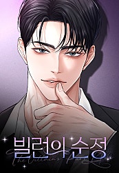 빌런의 순정