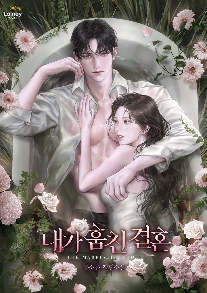 내가 훔친 결혼