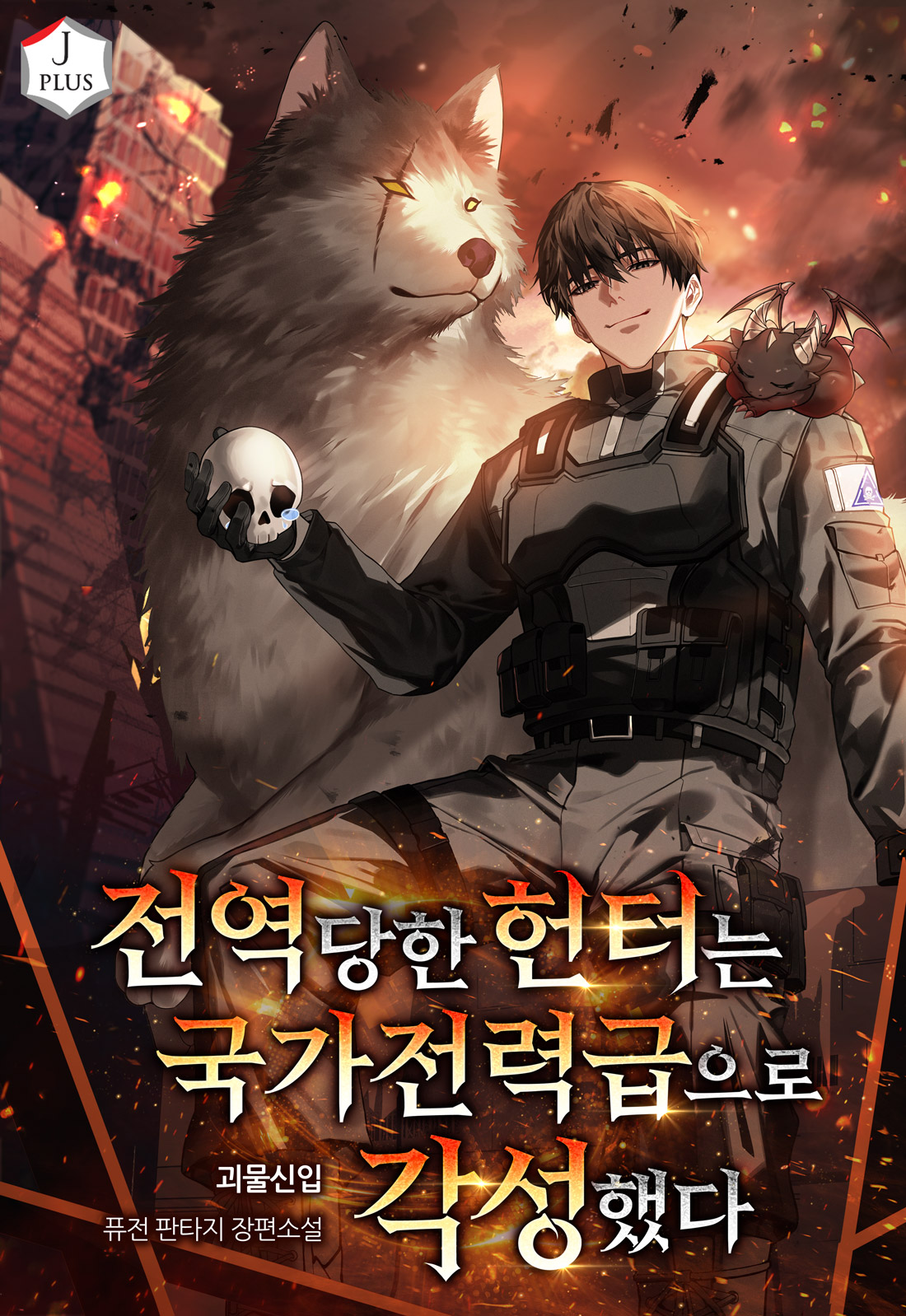전역당한 헌터는 국가전력급으로 각성했다
