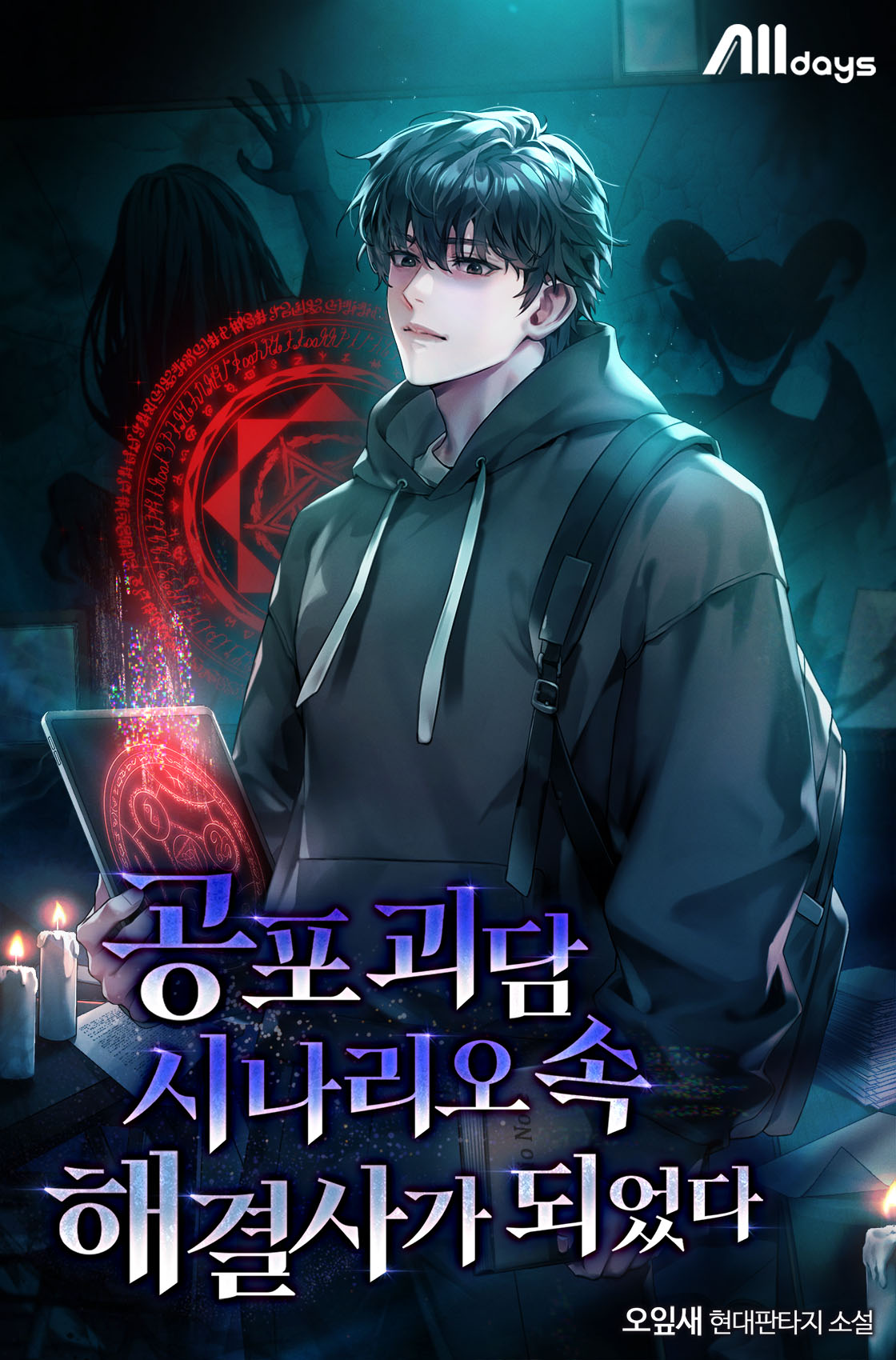 공포 괴담 시나리오 속 해결사가 되었다