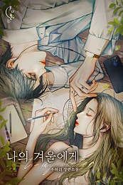 나의 겨울에게 [외전선공개]