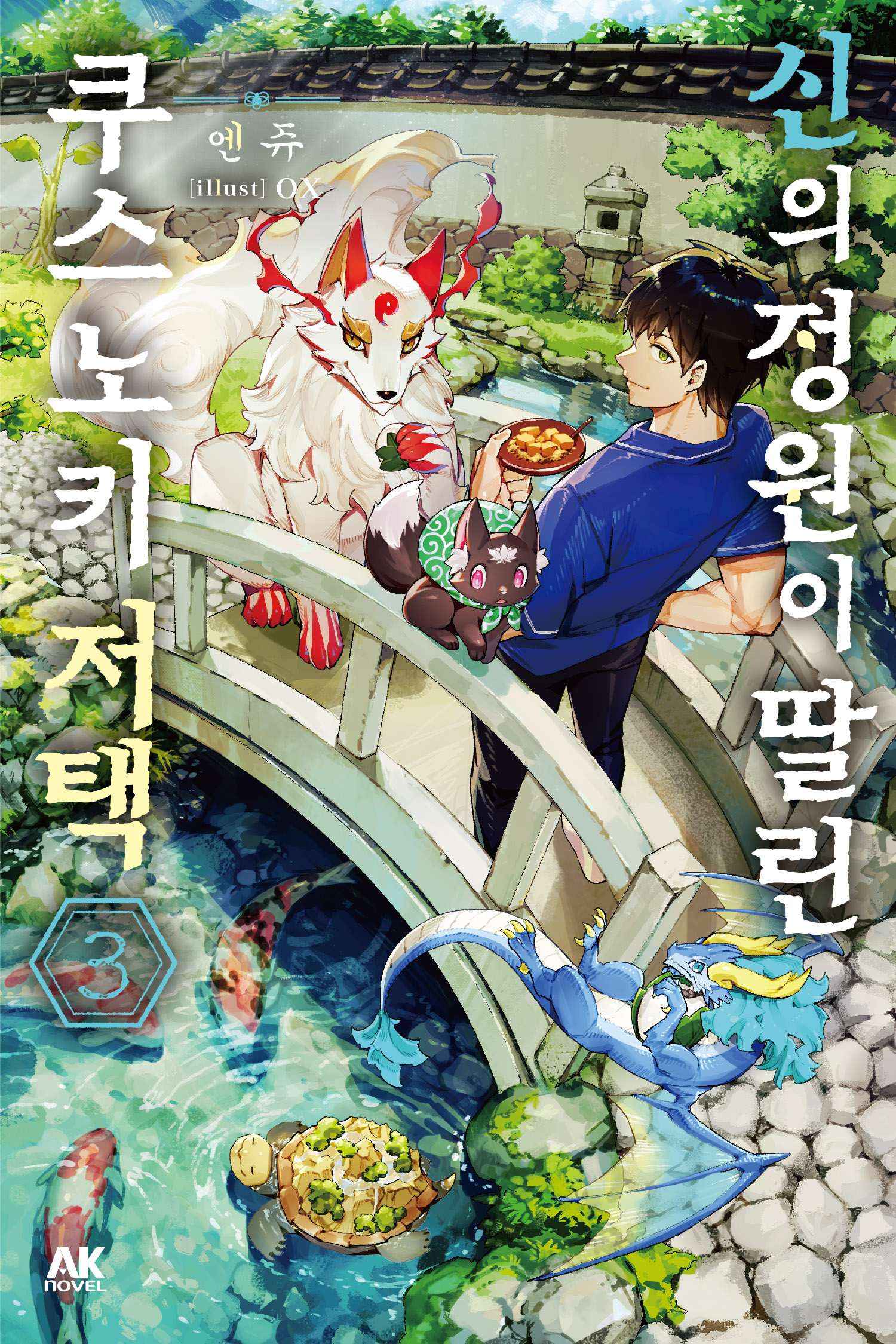 신의 정원이 딸린 쿠스노키 저택