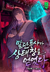 말단표사가 상태창을 얻었다