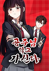 공주님 학교 가신다