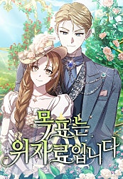 목표는 위자료입니다