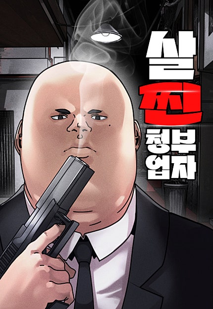 살찐청부업자