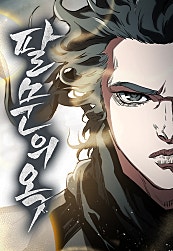 팔문의 옥