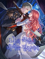 나의 죽음을 바라는 당신에게