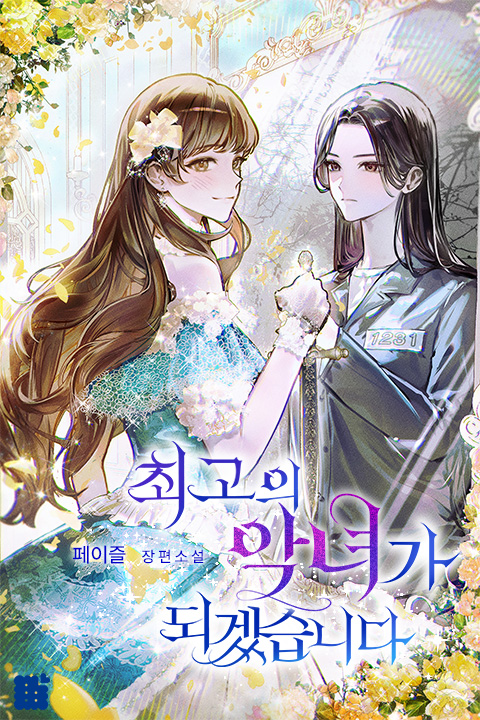 최고의 악녀가 되겠습니다