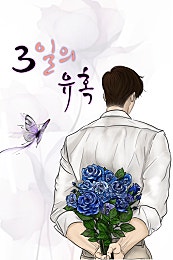 3일의 유혹, 가면 뒤의 남자